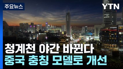 "서울 야경 더 화려해진다"...청계천 야간 경관 개선 / YTN