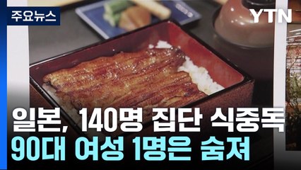 日 '장어 도시락' 먹고 160여 명 집단 식중독...90대 사망 / YTN