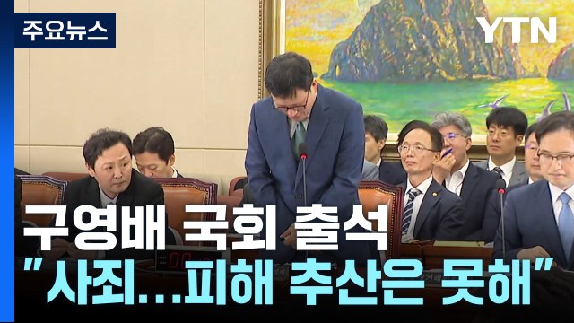 22일 만에 나타난 구영배... 진심 사죄, 피해 추산 못해 / YTN