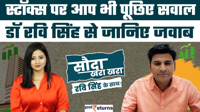 Stock Market Today| स्टॉक्स पर आप भी पूछिए अपना सवाल| Sauda Khara Khara| GoodReturns