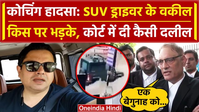 Delhi Coaching Accident: SUV ड्राइवर के वकील का बड़ा दावा | Old Rajendra Nagar | वनइंडिया हिंदी