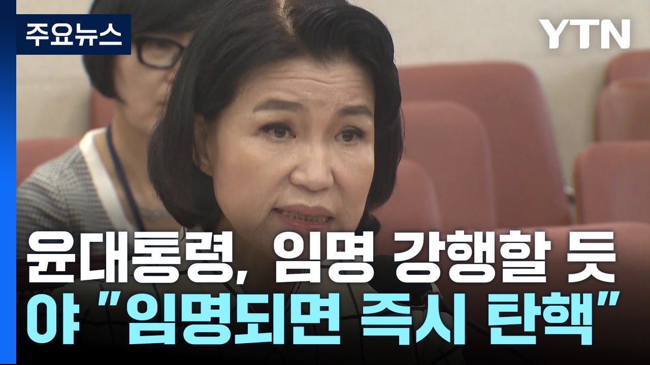 이진숙 방통위원장 후보자 이르면 오늘 임명 전망...野 "즉시 탄핵" / YTN