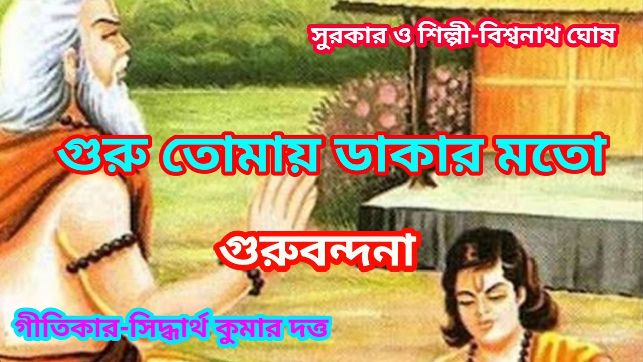 গুরু তোমায় ডাকার মতো I গুরুবন্দনা I Bengali song II