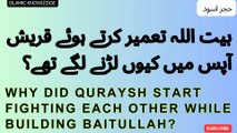 بیت اللہ تعمیر کرتے وقت قریش آپس میں کیوں لڑنے لگے تھے ؟