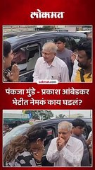 ओबीसी आरक्षण बचाव यात्रेदरम्यान पंकजा मुंडे - प्रकाश आंबेडकरांची भेट
