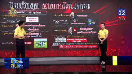 มองอย่างเซียน! (ไม่) เปลี่ยนนายกฯ | ข่าวข้นคนข่าว | 30 ก.ค. 67 | PART 1