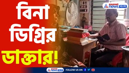বিএ ইংরেজিতে অনার্স নিয়ে দিব্যি চলছে ডাক্তারি, আজব ঘটনা দক্ষিণ ২৪ পরগনার বাসন্তীতে