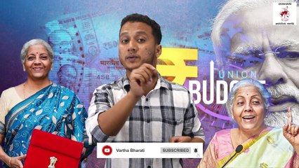 ಜನರಿಂದ ಸುಲಿದು, ಕೋಟ್ಯಧೀಶರನ್ನು ಸಲಹುವ ಮೋದಿ ಬಜೆಟ್ | Modi Budget | Tax