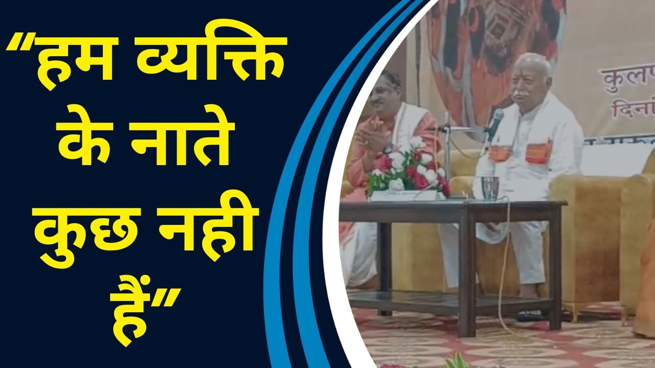 संघ और देश के नाते सब कुछ छोड़ दिया है: Mohan Bhagwat