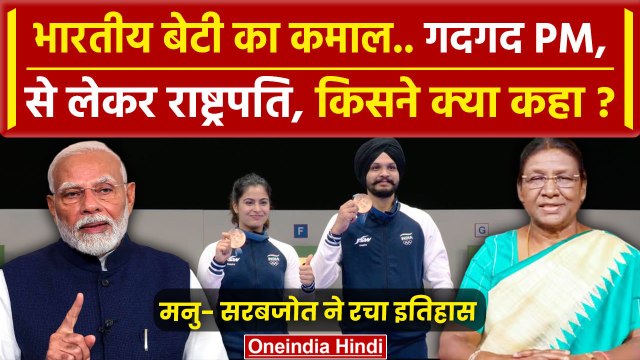 Paris Olympics 2024: PM Modi, Draupadi Murmu ने Sarabjot- Manu को दी बधाई | वनइंडिया हिंदी