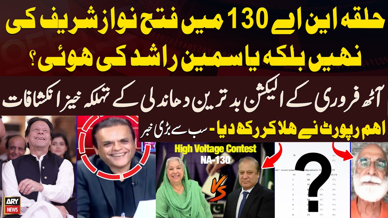 Nawaz Sharif or Yasmin Rashid - Who won in NA-130 Lahore? - Shocking Revelations
