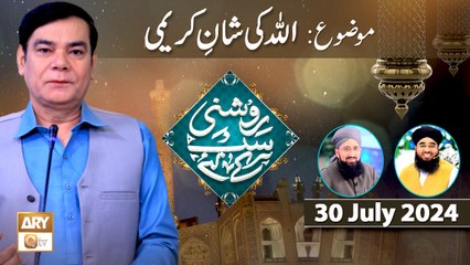 Roshni Sab Kay Liye - Topic: ALLAH ki Shan e Kareemi - 30 July 2024 - ARY Qtv