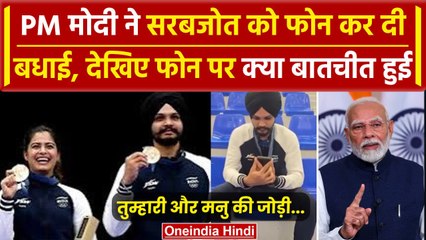 Paris Olympics 2024: PM Modi ने Sarabjot- Manu को दी बधाई, फोन पर क्या कहा | वनइंडिया हिंदी