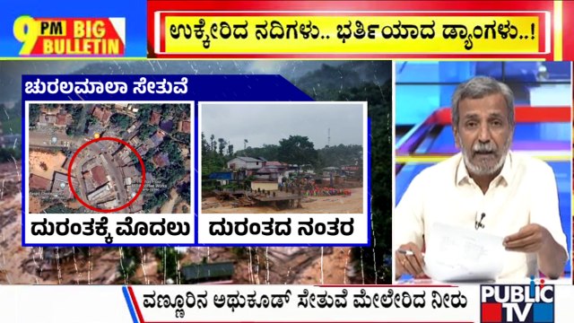 Big Bulletin | PM Modi Announces Ex-gratia Of Rs 2 Lakh To Kin Of Deceased In Wayanad Landslide | HR Ranganath