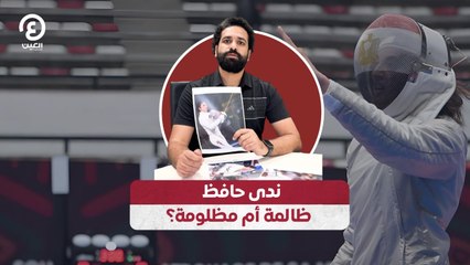 ندى حافظ ظالمة أم مظلومة؟
