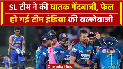 IND vs SL: Srilanka के गेंदबाजी के आगे Team India की बैटिंग हुई फ्लॉप, देखिए | वनइंडिया हिंदी