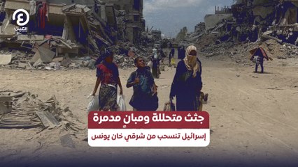 جثث متحللة ومبانٍ مدمرة.. إسرائيل تنسحب من شرقي خان يونس