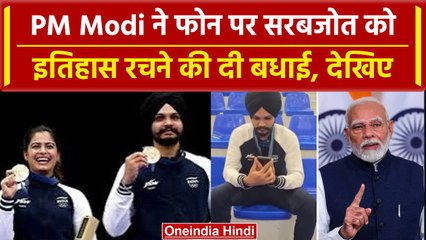 Paris Olympics 2024: PM Modi ने फोन पर Sarabjot पर दी बधाई, क्या बोले,देखिए | वनइंडिया हिंदी #shorts