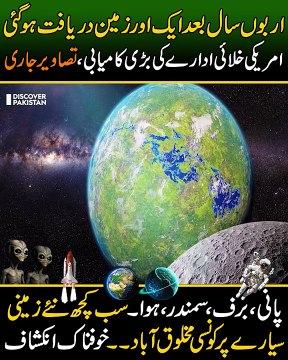 Discover Pakistan - اربوں سال بعدایک اور زمین دریافت ہوگئی _ امریکی خلائی ادارے کی بڑی کامیابی،تصاویر جاری _ نئے زمینی سیارے پر کونسی مخلوق آب