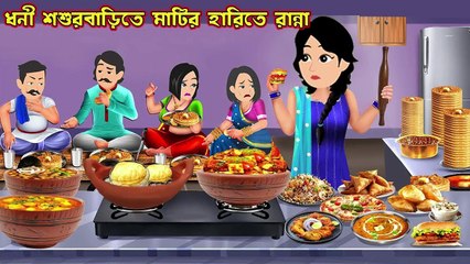 ধনী শশুরবাড়িতে মাটির হারিতে রান্না Dhoni Shosur Barite Matir Harite Ranna | Bou Sasuri Cartoon Tv