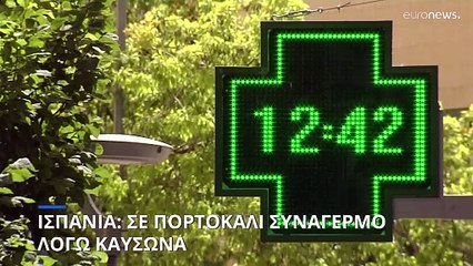 Σε πορτοκαλί συναγερμό η Ισπανία λόγω καύσωνα - Αφρικανική σκόνη «πνίγει» την Πορτογαλία