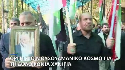 Οργισμένοι μουσουλμάνοι στους δρόμους για την δολοφονία Χανίγια