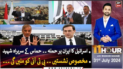 11th Hour | Waseem Badami | ARY News | 31st July 2024