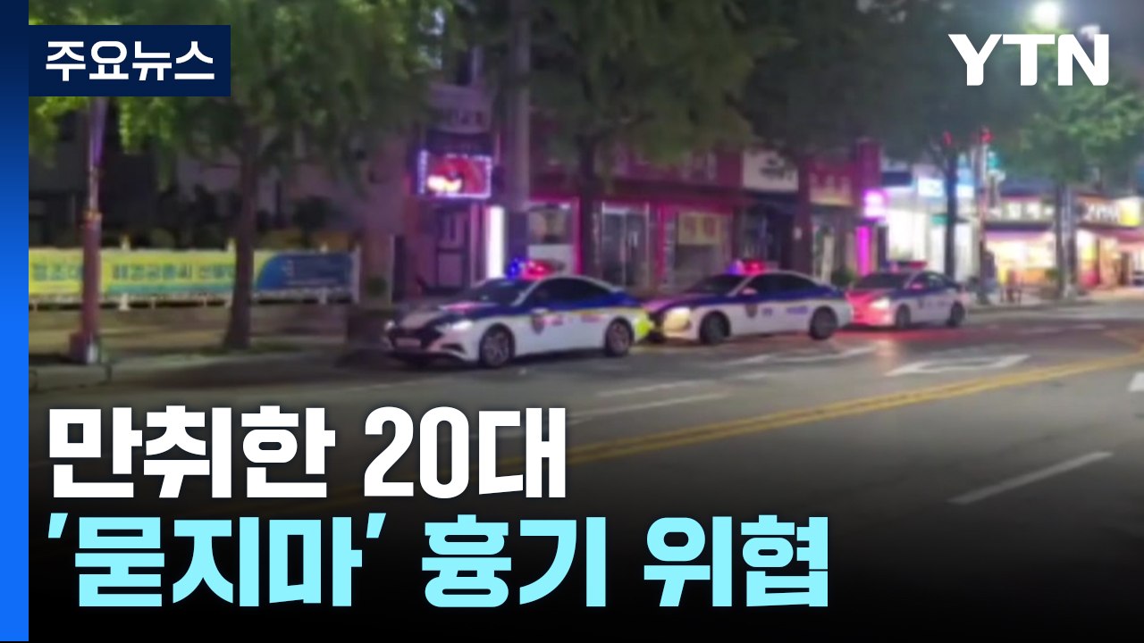 일본도 살인 하루 만에 또...묻지마 '흉기 위협' 20대 체포 / YTN