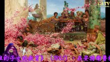 彩藝電視台 CATV 第72集 Lawrence Alma-Tadema 畫作1901-1942