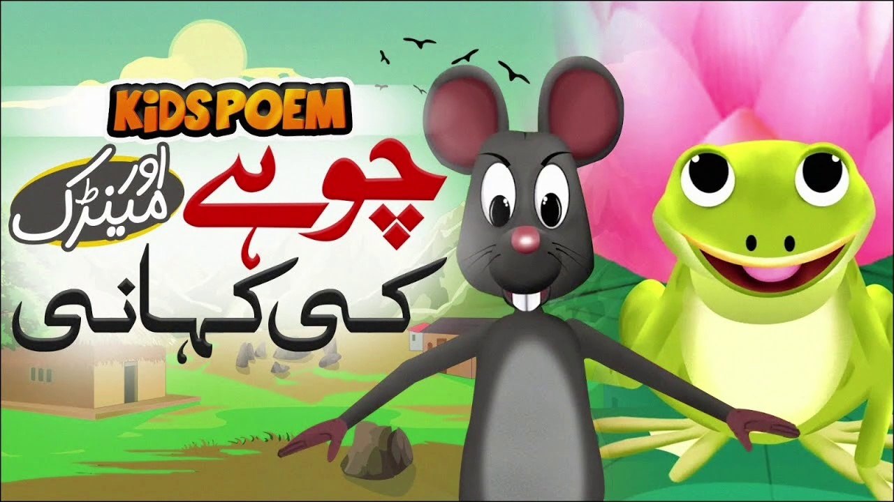 Chohay Aur Mandak Ki Khani | New Kids Poem | Urdu Rhymes for Children | Moral Stroy