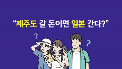 제주도 갈 돈이면 일본 간다?...'깜짝' 반전 [앵커리포트] / YTN