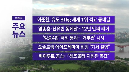 [YTN 실시간뉴스] 이준환, 유도 81kg 세계 1위 꺾고 동메달 / YTN