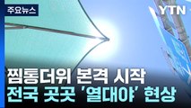 [날씨] 본격 찜통더위 맹위, 대구 37℃...온열 질환 유의 / YTN