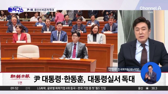 [핫2]尹 대통령-한동훈, 용산서 비공개 독대