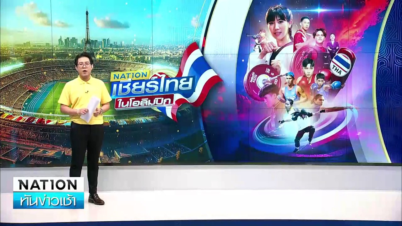 "เมย์ รัชนก" ชนะ แมตช์แรก  โอลิมปิก 2024  | เนชั่นทันข่าวเช้า | 31 ก.ค. 67 | PART 5