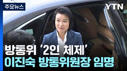 尹, 이진숙 방통위원장 임명 재가...노동장관 김문수 / YTN