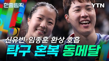 [한줄림픽] 신유빈·임종훈 환상 호흡...한국 탁구 12년 만의 메달 / YTN