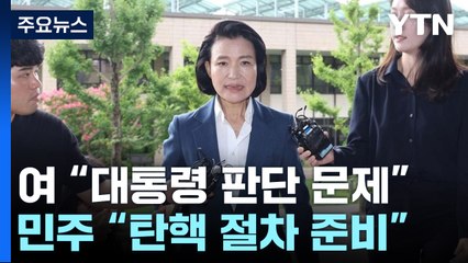 이진숙 임명에 野 "무자격자·탄핵 절차 준비" / YTN