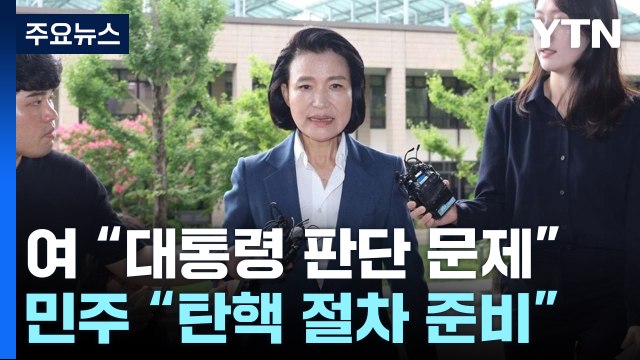 이진숙 임명에 野 무자격자·탄핵 절차 준비 / YTN