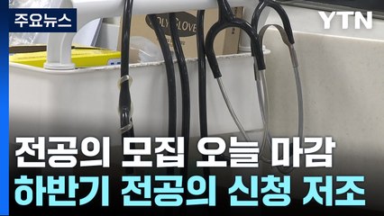 하반기 전공의 모집 오늘 마감..."지원자 거의 없어" / YTN
