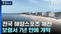 폭염 이기는 '전국 해양스포츠 제전' 보령에서 개막 / YTN