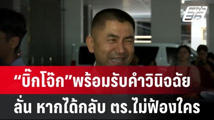 “บิ๊กโจ๊ก”พร้อมรับคำวินิจฉัย ลั่น หากได้กลับ ตร.ไม่ฟ้องใคร | โชว์ข่าวเช้านี้ | 31 ก.ค. 67