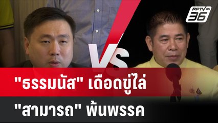 "ธรรมนัส" เดือดขู่ไล่ "สามารถ" พ้นพรรค  | โชว์ข่าวเช้านี้ | 31 ก.ค. 67