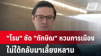 "โรม" ซัด "ทักษิณ" หวนการเมือง ไม่ได้กลับมาเลี้ยงหลาน | โชว์ข่าวเช้านี้ | 31 ก.ค. 67