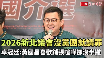 黃國昌稱2026新北議會沒黨團就「負荊請罪」 卓冠廷：他喜歡鋪張喧嘩卻沒半撇(新北市議員卓冠廷提供)