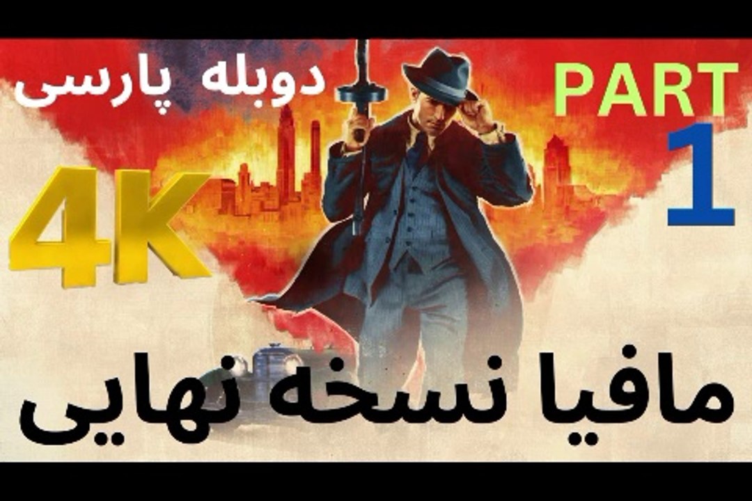 تریلر گیم پلی بازی اکشن دوبله فارسی REMAKE ❤️