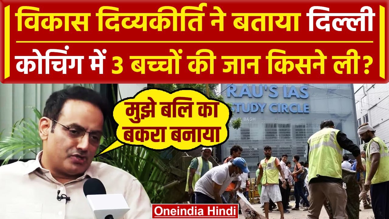 Delhi Coaching हादसे पर Vikas Divyakirti का पहला बयान | Vikas Divyakirti Interview | वनइंडिया हिंदी