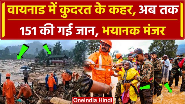 Wayanad Landslide: Kerala में दो दिन का राष्ट्रीय शोक, वायनाड की दर्दनाक तस्वीरें | वनइंडिया हिंदी