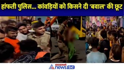 Kanwar Yatra 2024: कांवड़ियों ने फिर कर दिया हंगामा, Ghaziabad में किन्नर को पीटा
