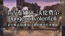 The Elder Scrolls Online (ESO) | 上古卷轴OL 沃伦费尔 Dungeon: Volenfell 老兵模式 hm难度 法系巫师治疗者视角